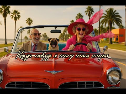 'Когда-нибудь я стану очень старой' - на стихи Мальвины Матрасовой.