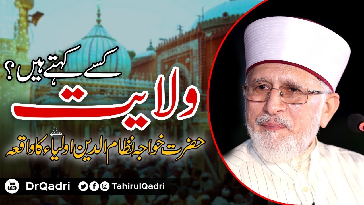 Wilayat Kise Kehty Hain? | ولایت کسے کہتے ہیں؟ | Shaykh-ul-Islam Dr Muhammad Tahir-ul-Qadri