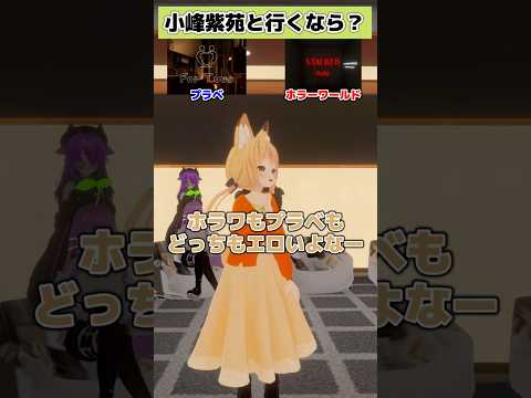 【VRChatter究極の2択】プラベ？ホラワ？どっち？part54 #vtuber #vrchat #shorts #funny  #究極の2択