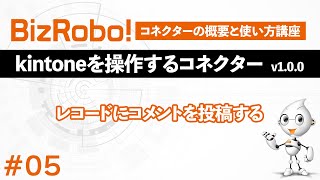 チュートリアル動画 第5回 レコードにコメントを投稿する_BizRobo! kintoneを操作するコネクターv1.0.0