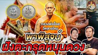 เซียนพระใหม่ | พาพิสูจน์ฝังตะกรุดทองคำแท้ | ต้นตำหรับตะกรุดปลอกกระสุน