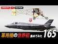 軍用機の「世界 初めて物語」を集めてみました