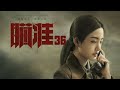 瞄準 36 Sniper 36 黃軒 陳赫 楊采鈺等主演
