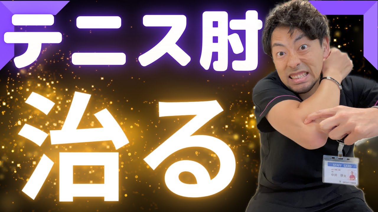 【テニス肘!!マッサージ法!!】治りが悪い肘の痛みには、これで解決!!