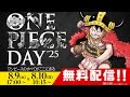 【8/9 & 8/10開催‼️】ONE PIECE DAY’25 YouTube LIVE PV