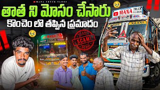 కొంచెం లొ తప్పిన ప్రమాదం ‼️ తాత ని మోసం చేసారు 🥺