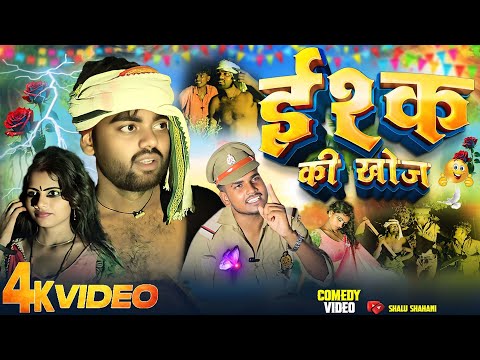 इश्क की खोज / Comedy Video / Sk Kanhaiya Shalu / ishq Ki Khoj
