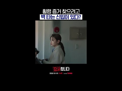 감사에 필요한 자료 찾으려고 (또) 벽 타는 이정하 #감사합니다