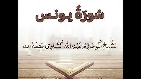سورة يونس كاملة للشيخ أبي حازم عبد الله كشاوي حفظه الله.