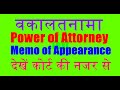 Vakalatnama , Power of Attorney, Memo of Appearance क्या है जानें कोर्ट की नजर से..Special Knowledge