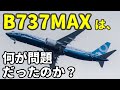 【飛行機のイロハ12】B737MAXは、何が問題だったのかを検証する。