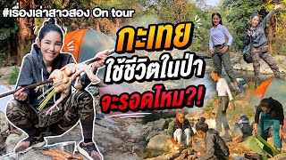 เรื่องเล่าสาวสอง ONTOUR กะเทยใช้ชีวิตในป่าจะรอดหรือไม่รอด!?