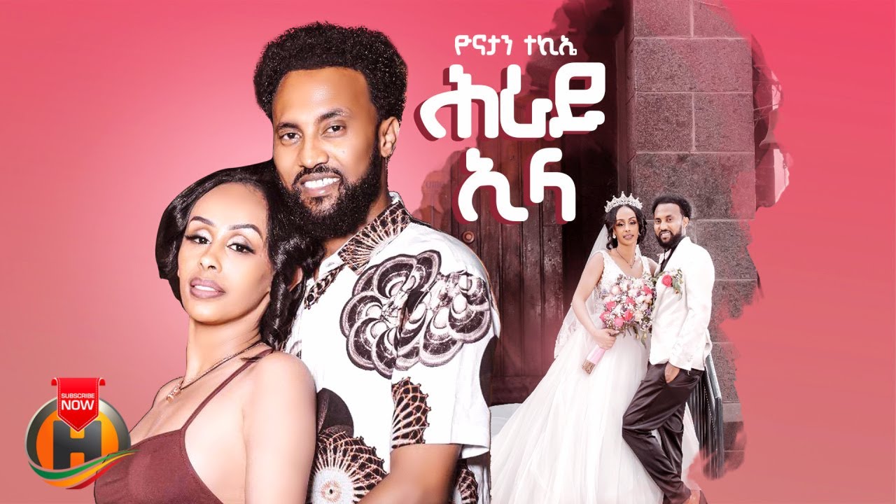 Yonatan Tekie - Hiray Ela | ዮናታን ተኪኤ - ሕራይ ኢላ | New Tigrigna Music 2025 (Official Video)