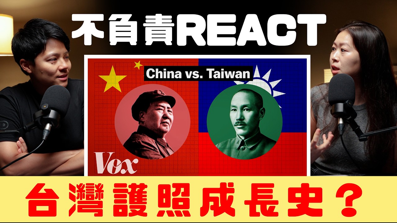 不負責React | 用護照解釋台灣名字?你知道怎麼介紹台灣嗎