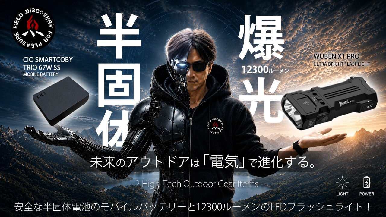 【キャンプギア】2026最新ガジェット2選❗半固体モバイルバッテリーと高輝度LEDフラッシュライトのご紹介！【CIO SMARTCOBY・WUBEN X1 PRO】