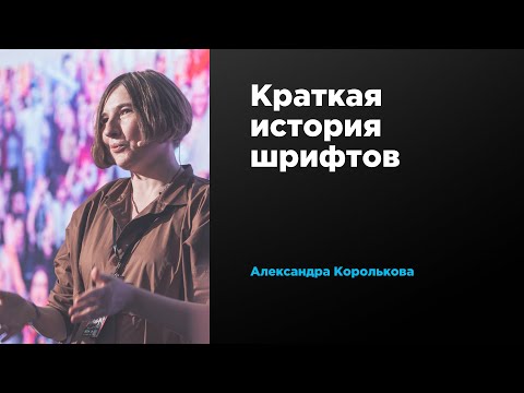 Краткая история шрифтов | Александра Королькова | Prosmotr