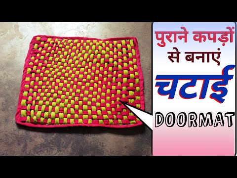 पायदान How to make old clothes Doormat | Purane Kapdo se naya saman banana | Chatai Making