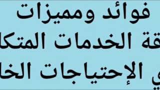 فوائد ومميزات بطاقة الخدمات المتكاملة لذوي الإحتياجات الخاصة