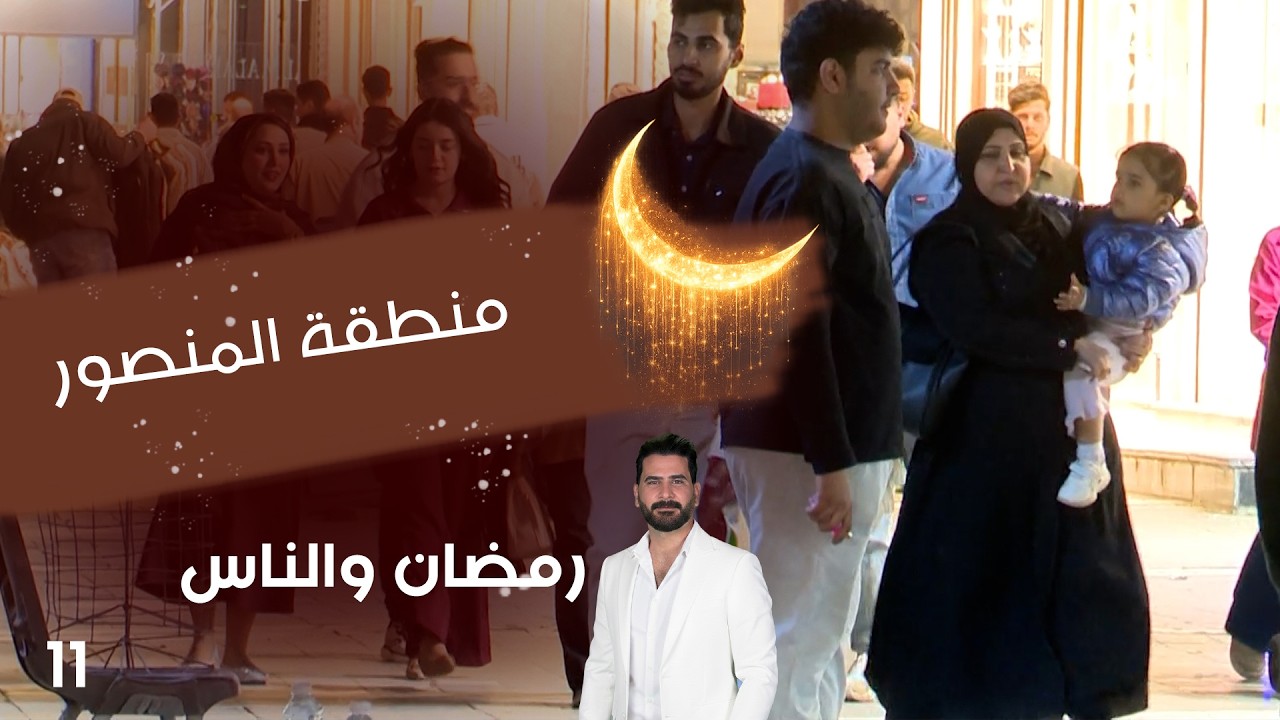 منطقة المنصور - رمضان والناس - الحلقة ١١