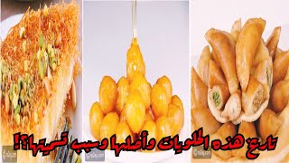 حلويات شهر رمضان الثلاثة المشهورة؟تعرفو عليها كنافة زلابيه قطايف ff