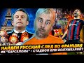 РУССКИЕ ЗАСВЕТИЛИСЬ ФО ФРАНЦИИ | СТАДИОН БАРСЕЛОНЫ ИЛИ КОЛУМБАРИЙ | НОВОЕ ДОСТИЖЕНИЕ ЛАТВИИ