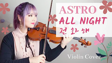 ASTRO 아스트로 - All Night (전화해) VIOLIN COVER ! | YuA Violin ♡