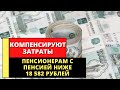 Решение уже принято! Граждане с маленькой пенсией получат денежный бонус