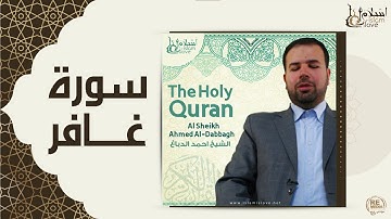 الشيخ احمد البداغ  -  سورة غافر