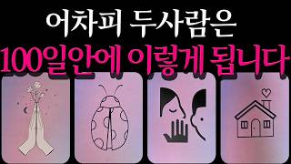 [타로]100일뒤 두사람의 운명을 알려드립니다🤍연애운