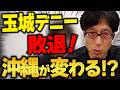 【祝】玉城デニーが負けた！これまでの闇もドンドン出て来るぞ！