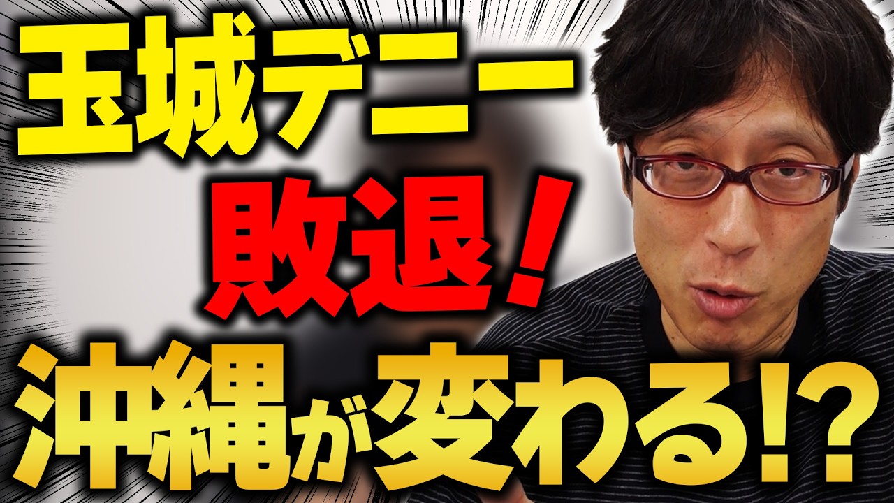 【祝】玉城デニーが負けた！これまでの闇もドンドン出て来るぞ！