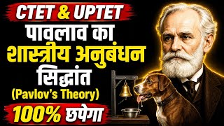 🔥 पावलाव का शास्त्रीय अनुबंधन सिद्धांत (Theory of Classical Conditioning) | CTET & UPTET