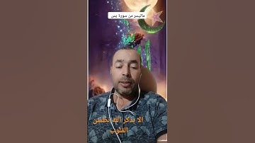 ماتيسر من سورة يس#القرآن_الكريم #اللهم_صل_وسلم_على_نبينا_محمد #القرآن #القارئ عبد المنعم تميمي