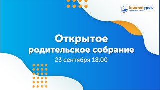 Открытое родительское собрание 23 сентября 2020 г.