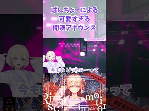 ばんちょーによる可愛すぎる開演アナウンス【轟はじめ/ホロライブ切り抜き】