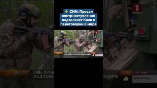 ⚡️CNN: Провал контрнаступления подтолкнет Киев к переговорам о мире. #контрнаступление #киев #shorts