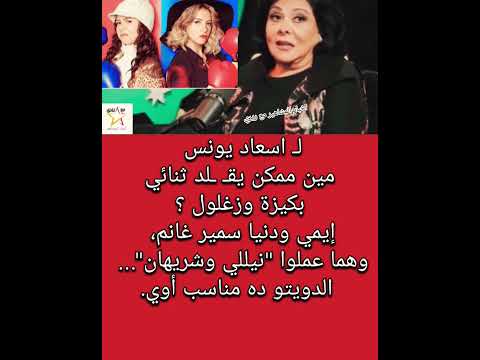اسعاد يونس عن بكيزة وزغلول