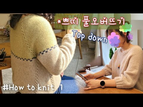 #Topdown 쁘띠풀오버 뜨기