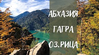 Абхазия Гагра , Рица , Юпшарский Каньон