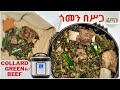 ጎመን በሥጋ በቶሎ የሚደርስ Instant Pot Collard Greens with Beef, Ethiopian Food