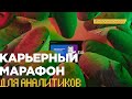 Карьерный марафон для аналитиков