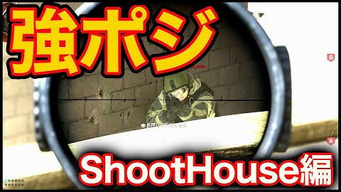 【COD:MW】知ってて損はない！新マップ「ShootHouse」の強ポジ＆登れる場所の紹介！！！