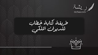 طريقة كتابة خطاب للديوان الملكي | خطابات #طريقة_كتابة_خطاب_للديوان_الملكي_هوامير_البورصة