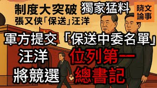 獨家核彈內幕(引用需註明「曉說家」或「曉文論事」):反習派胡錦濤、張又俠提案突破中央委員遞補制度限制,汪洋位列軍方“保送中央委員”名單第一名!全力挑戰習近平總書記職位! 獨家核彈內幕(引用需註明「曉說家」或「曉文論事」):反習派胡錦濤、張又俠提案突破中央委員遞補制度限制,汪洋位列軍方“保送中央委員”名單第一名!全力挑戰習近平總書記職位!