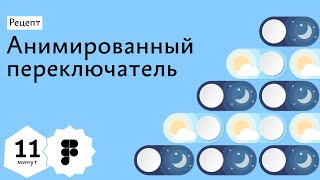 Рецепт: Анимация переключателя в Фигме