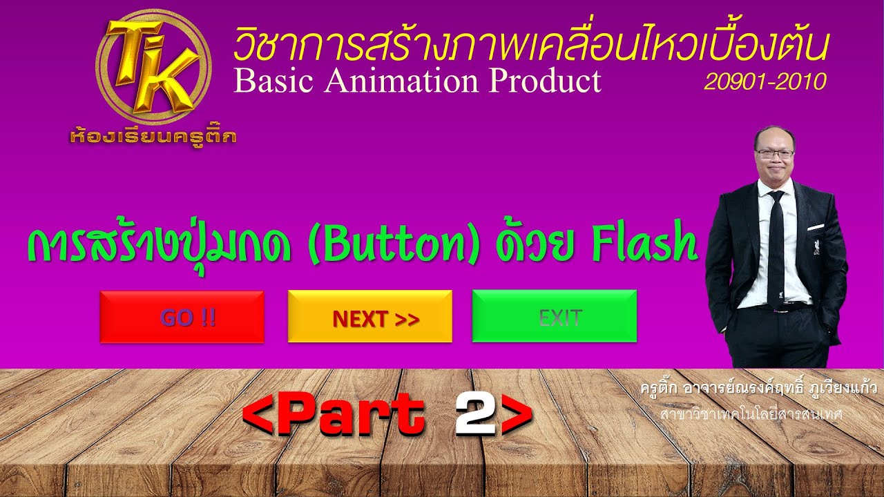 ห้องเรียนครูติ๊ก EP.4 วิธีการสร้างปุ่ม (Button) ใน Flash CS6 - Part 2 ...
