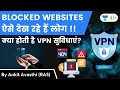 Blocked Websites ऐसे देख रहे हैं लोग | क्या होती है VPN सुविधाएं ? जानिए Ankit Sir से image