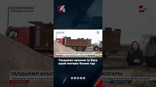 Талдыкөл Ауылын Су Басу Қаупі Жоғары Болып Тұр