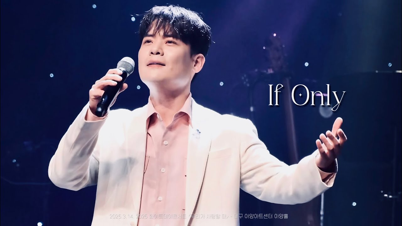 [4K라포엠] 250314 If Only_유채훈 Focus_2025 화이트데이콘서트 〈우리가 사랑할 때〉