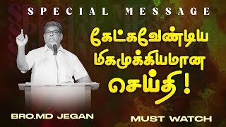 🔴கேட்கவேண்டிய மிகமுக்கியமான செய்தி ! | SPECIAL MESSAGE | Bro. MD.JEGAN | HLM